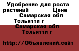 Удобрение для роста растений Fish-Mix › Цена ­ 230 - Самарская обл., Тольятти г.  »    . Самарская обл.,Тольятти г.